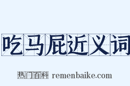 吃马屁近义词是什么意思的图片